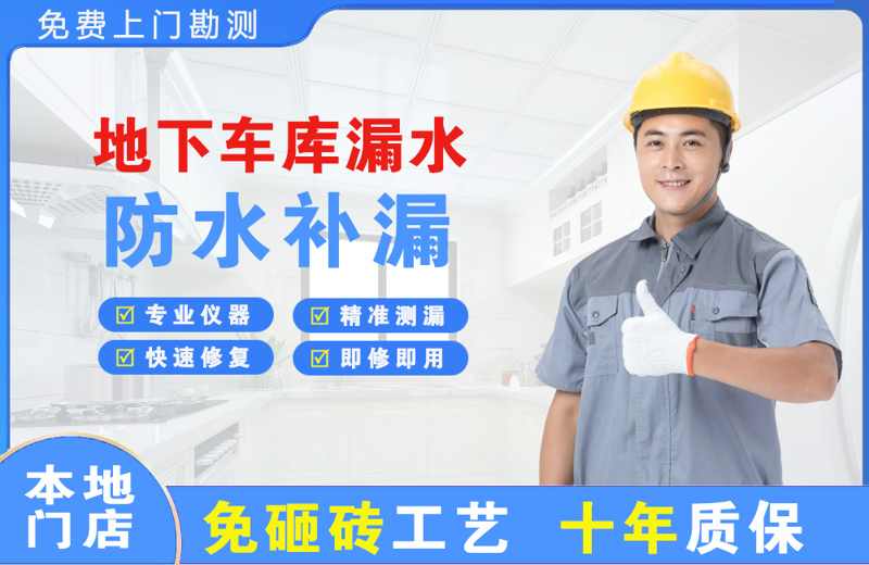 景谷地下车库漏水维修
